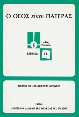 Ο Θεός είναι πατέρας