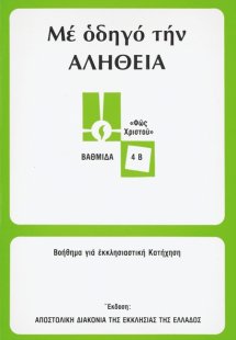 Με οδηγό την αλήθεια