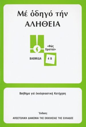 Με οδηγό την αλήθεια
