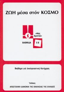 Ζωή μέσα στον κόσμο