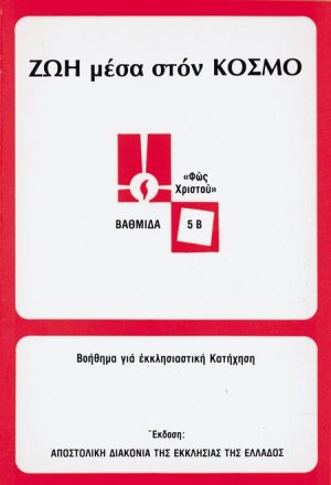 Ζωή μέσα στον κόσμο