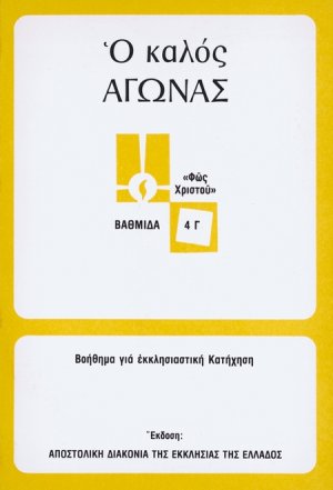 Ο καλός αγώνας