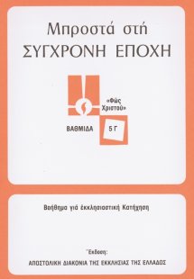 Μπροστά στη σύγχρονη εποχή