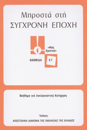 Μπροστά στη σύγχρονη εποχή