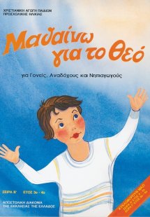 Μαθαίνω για το Θεό
