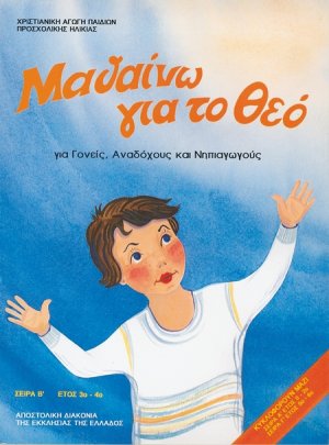 Μαθαίνω για το Θεό