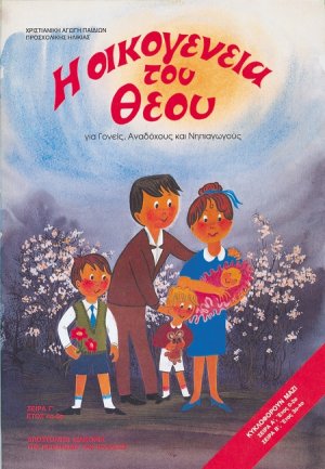Η οικογένεια του Θεού