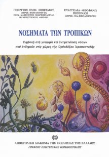 Νοσήματα των τροπικών