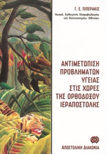 Αντιμετώπιση προβλημάτων υγείας, επισκεπτών και εργαζομ...
