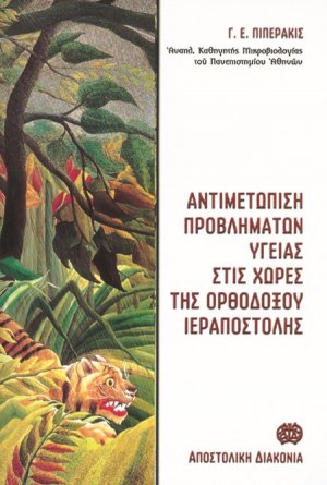 Αντιμετώπιση προβλημάτων υγείας, επισκεπτών και εργαζομένων στις χώρες της ορθοδόξου ιεραποστολής