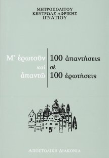 Μ' ερωτούν και απαντώ
