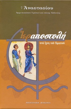Ιεραποστολή στα ίχνη του Χριστού