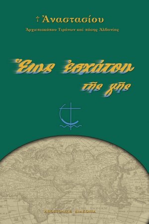 Έως εσχάτου της γης