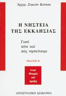 Η νηστεία της Εκκλησίας