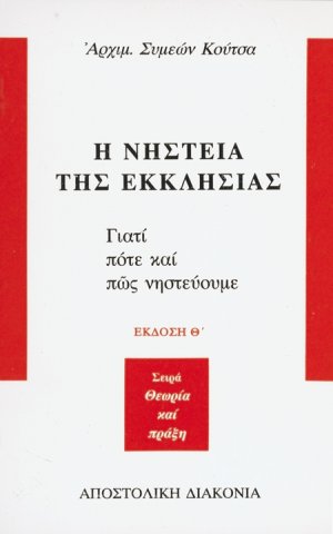 Η νηστεία της Εκκλησίας