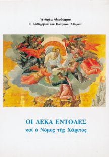 Οι δέκα εντολές και ο νόμος της χάριτος