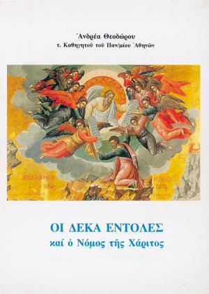 Οι δέκα εντολές και ο νόμος της χάριτος