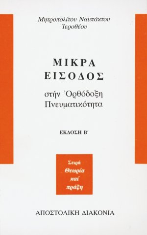 Μικρά είσοδος στην ορθόδοξη πνευματικότητα