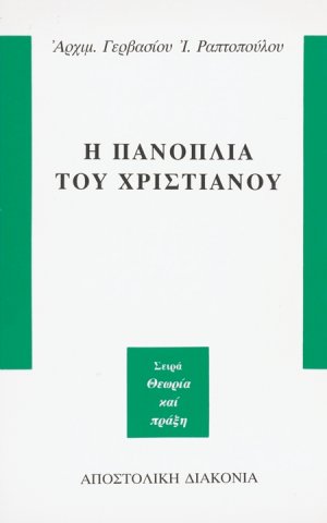 Η πανοπλία του χριστιανού
