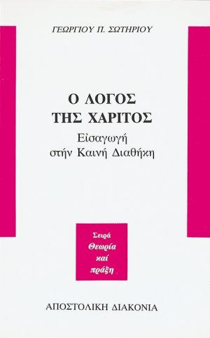 Ο λόγος της χάριτος