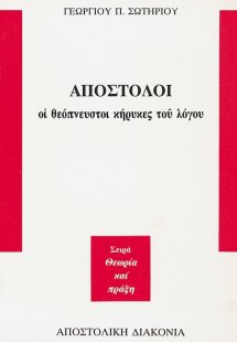 Απόστολοι