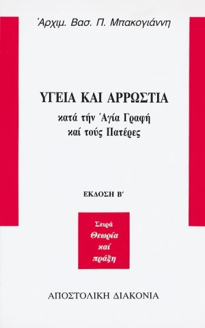 Υγεία και αρρώστια κατά την Αγία Γραφή και τους Πατέρες