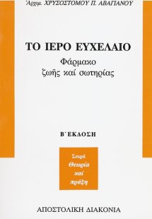 Το ιερό ευχέλαιο