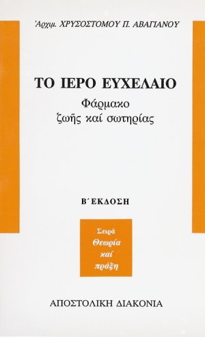 Το ιερό ευχέλαιο