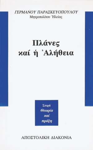 Πλάνες και η αλήθεια