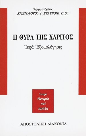Η θύρα της χάριτος