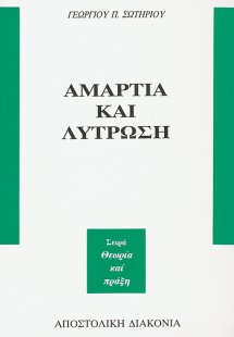 Αμαρτία και λύτρωση