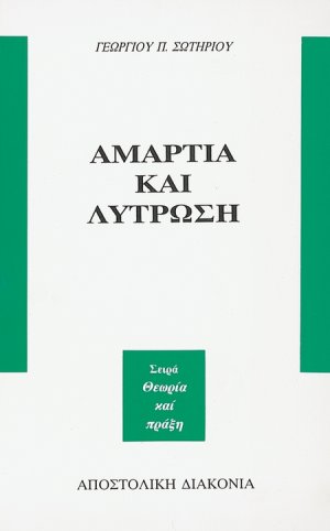 Αμαρτία και λύτρωση