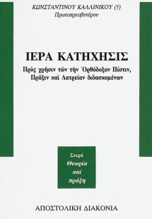 Ιερά κατήχησις