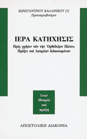Ιερά κατήχησις