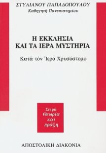 Η Εκκλησία και τα ιερά μυστήρια κατά τον ιερό Χρυσόστομ...