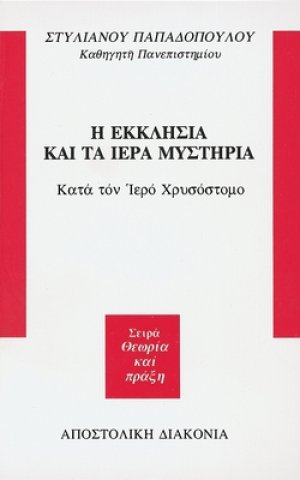 Η Εκκλησία και τα ιερά μυστήρια κατά τον ιερό Χρυσόστομο