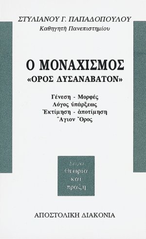 Ο μοναχισμός