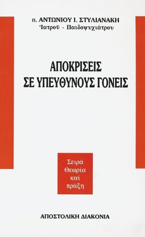 Αποκρίσεις σε υπεύθυνους γονείς