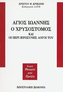 Άγιος Ιωάννης ο Χρυσόστομος και οι περί ιερωσύνης λόγοι...