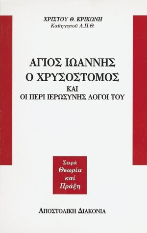 Άγιος Ιωάννης ο Χρυσόστομος και οι περί ιερωσύνης λόγοι του