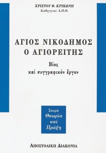 Άγιος Νικόδημος ο Αγιορείτης