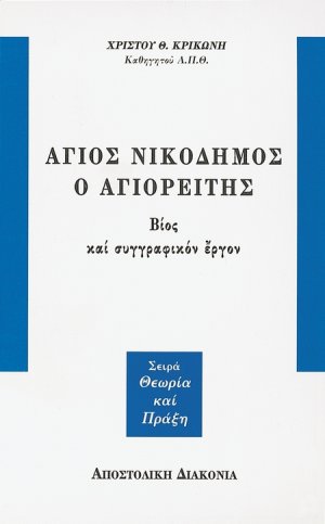 Άγιος Νικόδημος ο Αγιορείτης