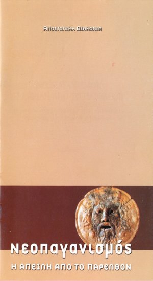 Νεοπαγανισμός, η απειλή από το παρελθόν