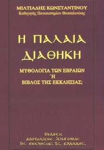 Η Παλαιά Διαθήκη - Μυθολογία των Εβραίων ή Βίβλος της ε...