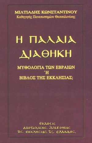 Η Παλαιά Διαθήκη - Μυθολογία των Εβραίων ή Βίβλος της εκκλησίας;