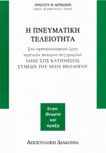 Η πνευματική τελειότητα στα νηπτικοασκητικά έργα νηπτικ...