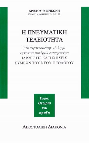 Η πνευματική τελειότητα στα νηπτικοασκητικά έργα νηπτικών πατέρων συγγραφέων