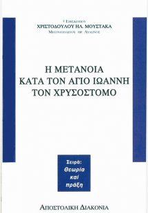 Η μετάνοια κατά τον Άγιο Ιωάννη τον Χρυσόστομο