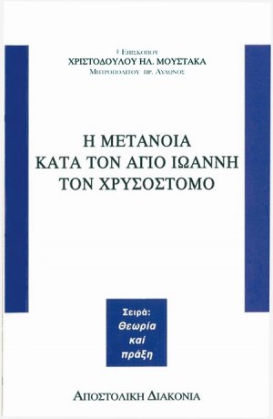 Η μετάνοια κατά τον Άγιο Ιωάννη τον Χρυσόστομο