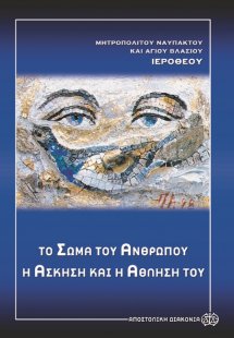 Το σώμα του ανθρώπου η άσκηση και η άθλησή του